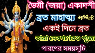 ভৈমী (জয়া) একাদশী ব্রত মাহাত্ম্য ২০২৫ | সব জায়গায় একইদিনে ব্রত। ব্রতকথা।।