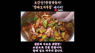 매콤달콤새콤~입맛살리는 초간단반찬~만드는법! (양파오이무침 레시피) KOREAN FOOD COOKING