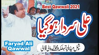 Ali Sardar Ho Gaya | New Punjabi Qawwali | Faryad Ali Khan Qawwal