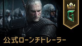 グウェント ウィッチャーカードゲーム | 公式ローンチトレーラー