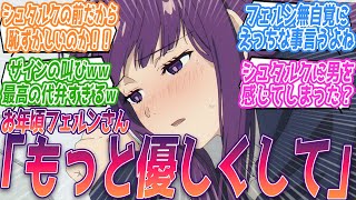 お年頃フェルンさん→「もっと優しくして」シュタルクに触られても良い？（ｶﾞﾀｯ 無自覚にえっっな発言をするフェルンに今日も捗る視聴者の反応集w【葬送のフリーレン】第17話 反応