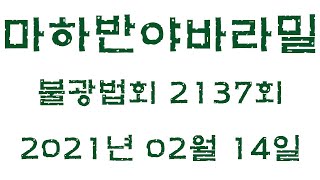 불광법회 금강반야바라밀경 독송 및 정초 7일 + 1일 기도 [2021년 2월 14일] 입제