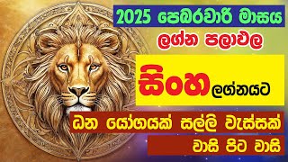 සිංහ ලග්නය 2025 පෙබරවාරි ලග්න පලාඵල  Sinha Lagnaya Astrology Lagna Palapala