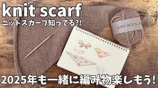 編み物/knitscarfニットスカーフって知ってる?!シンプルでかわいい😍2025年も一緒に編み物楽しもうね😊