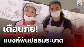 เตือนภัย! แบงก์พันปลอมระบาด ทำแม่ค้าระทม | 6 เม.ย.67 | คุยข่าวเช้าช่อง8