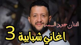 المجموعة الثالثة من الاغاني الشبابية الفنان حمود السمه  اغنية روح لا تزيد  + وقف وودع + في الطايف