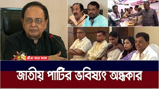 জাতীয় পার্টির ভবিষ্যৎ অন্ধকার। Jatiya Party | ATN Bangla News