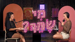 מי שמך? - פרק 7 - מפליצה עם הבנזוג ולא מתחרטת על כלום