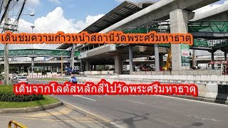 ความก้าวหน้าสถานีวัดพระศรีมหาธาตุ(ฝั่งตะวันตก)