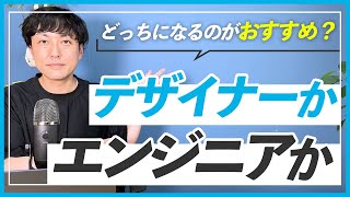 【フリーランス】WEBデザイナーとエンジニアならどっちを目指した方が良い？