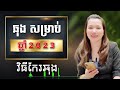 88k ឆុងសម្រាប់ឆ្នាំ ២០២៣ និងវិធីកែរឆុង ឆុងហេង ឆុងស៊យ អ្នកគ្រូឃីម