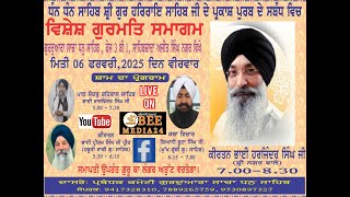 Live📺ਸ੍ਰੀ ਗੁਰੂ ਹਰਿ ਰਾਇ ਸਾਹਿਬ ਜੀ ਦੇ ਪ੍ਰਕਾਸ਼ ਪੂਰਬ ਮੌਕੇ ਗੁਰਮਤਿ ਸਮਾਗਮ, Bee media24