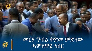 መርሃ ግብሪ ቅድመ ምድላው ሓምለዋይ ኣሰር