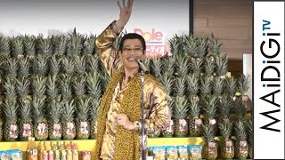 ピコ太郎が初体験！大量パイナップル前に「PPAP」「Dole パイナップル感謝状授与式」3