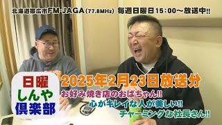 日曜しんや倶楽部20250223放送