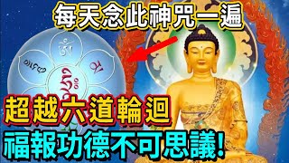 每天念此神咒一遍，堅持100天，超越六道輪迴;福報功德不可思議!#神咒 #佛教 #蓮生活佛 #真佛宗 #感情