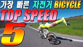 자전거로 가장빠른 속도를 내보자 TOP speed bike 5