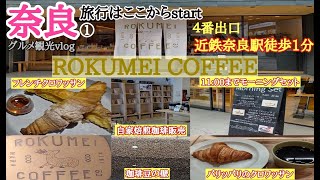 【奈良グルメ】ロクメイコーヒーからはじめる【奈良旅行】自家焙煎珈琲とサクッサク焼きたてクロワッサン『ROKUMEI COFFEE Co.NARA』グルメ観光夫婦旅行vlog