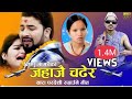 Bishnu Majhi's New Pardeshi Song 2079/2022JAHAJAI CHADHERA | जहाजै चढेर | Rishi Khadka