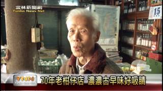 雲林新聞網-70年老柑仔店 濃濃古早味好吸睛