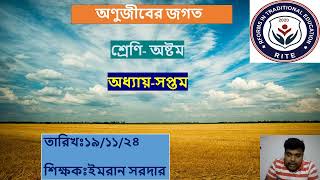 অণুজীবের জগত | PART 2 | CLASS 8 | CHAPTER 7 | LIFE SCIENCE | BY IMRAN SARDAR