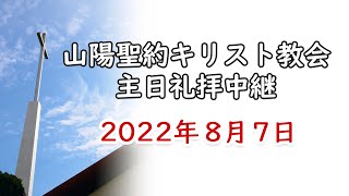 2022年 8月 7日  第一主日礼拝  『 みことばをあなたの心に刻みなさい 』申命記6章  １～9節