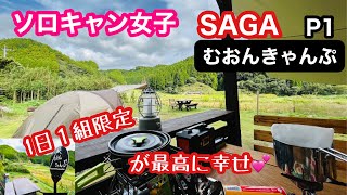 【キャンプ女子】1日1組限定サイト♡むおんキャンプP1♢テント設置＆キャンプ飯と焚き火🔥487