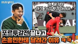 손흥민한테 달려가서 오현규가 했던 말 | 명보야 밥먹자 EP28_오현규 하 |