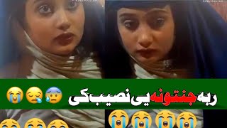 Pushto Girls viral video on Social media | pashto local girls video |😭😰😥