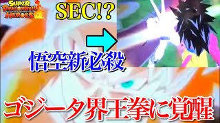 【解禁】悟空ss4新必殺!? ゴジータが界王拳に覚醒！SECカードにと登場か！？【スーパードラゴンボールヒーローズ】