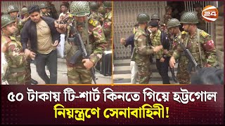 বগুড়ায় ৫০ টাকায় টি-শার্ট কিনতে গিয়ে হট্টগোল, নিয়ন্ত্রণে সেনাবাহিনী | Bogura News | Channel 24