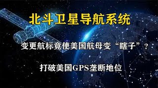 美国航母导航失效？北斗系统打破美国GPS垄断，如何技术实现反超