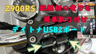 【初心者でも簡単】デイトナUSB2ポートをD-UNITを使って取り付ける(Z900RS)