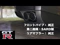 吠えるv6サウンド！sard製スポーツキャタライザー r35 gt r サード マフラー 第二触媒