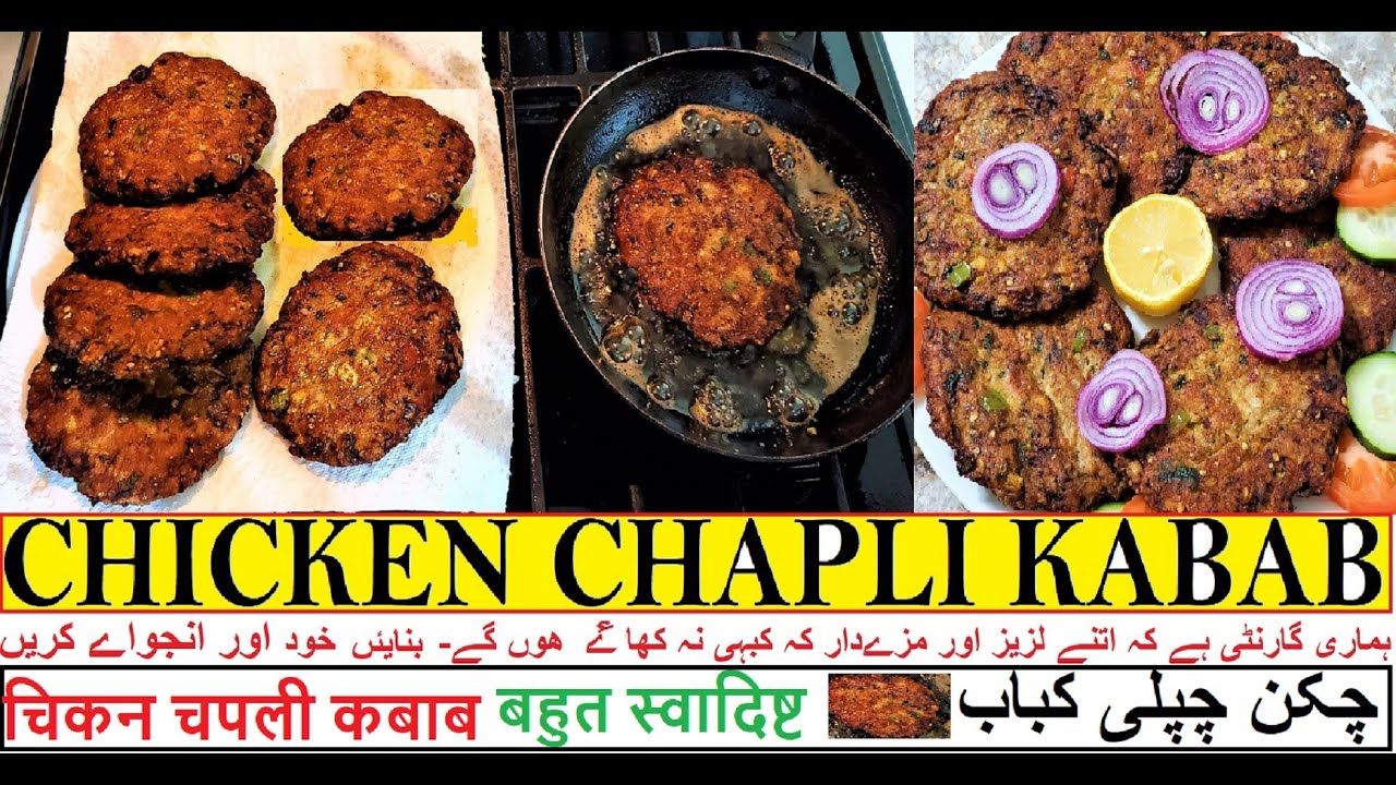 PERFECT CHICKEN CHAPLI KABAB || BEST RECIPE EVER - YouTube