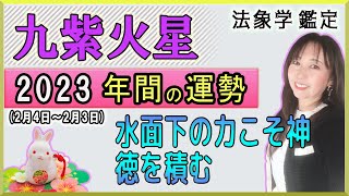 占【2023年の1年間★九紫火星★運勢＆開運方法】二十四節気『立春』2/4～翌2/3『節分』までの一年間の運勢占い【年間用】あなたが素敵に輝く年になる為のアドバイス！