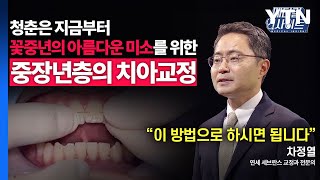 [메디컬 인사이트 64회] 교정과 전문의가 알려주는 중장년층의 치아 교정법 / YTN