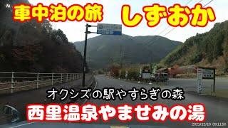 10回目車中泊の旅５　国道52号から県道75号と196号で清水西里温泉やませみの湯