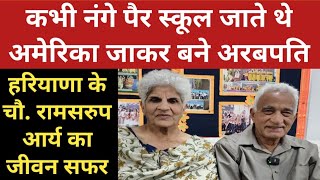 कभी नंगे पैर स्कूल जाते थे | अमेरिका जाकर अरबपति बने रामसरुप आर्य | Ramsarup_Arya_USA | PadtalTV |