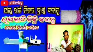 ଅଳ୍ପ ଖର୍ଚ୍ଚ ନିଜର ବ୍ରାଣ୍ଡ ବନାତୁ ||pakejingi business at home #odiabusinessidea