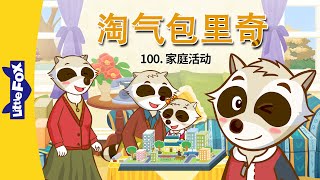 淘气包里奇 100: 家庭活动 (Wacky Ricky 100: A Family Project) | Friendship | Chinese | By Little Fox