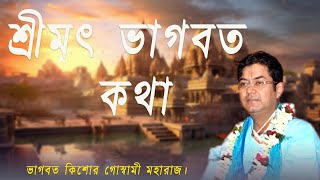 Bhagawat path।। Bhagwat Kishore Goswami ।। বাংলা ভাগবত পাঠ ।Bangla Bhagobot Path। সনাতন ধর্ম প্রচার।