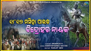 paika II ବକ୍ସି ଜଗବନ୍ଧୁ II ୧୮୧୭ ମସିହା ପାଇକ ବିଦ୍ରୋହର ନାୟକ II subashnayak II MUSIKATV II