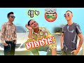 តាមឋានៈ 😂 រឿង ទិញឡាន វគ្គ ២ By Hot Dog Lucky