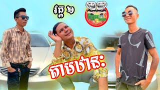 តាមឋានៈ 😂 រឿង ទិញឡាន វគ្គ ២ By Hot Dog Lucky