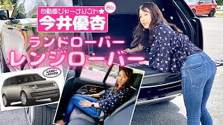 自動車ジャーナリスト 今井優杏 #86 - ランドローバー レンジローバー -