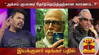 2.0 படத்திற்கு அக்சய் குமார் தேவையா..? இயக்குனர் ஷங்கர் பதில்