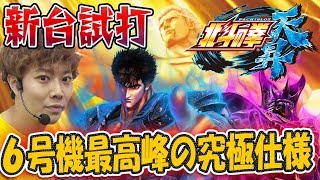 【新台】パチスロ北斗の拳 天昇/かつなりが新台試打解説！【スロット】