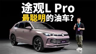 实拍体验途观L Pro：号称“最聪明的油车”，它会比新能源车更智能吗？