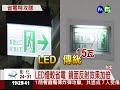 省電特攻隊 社區節能撇步報你知